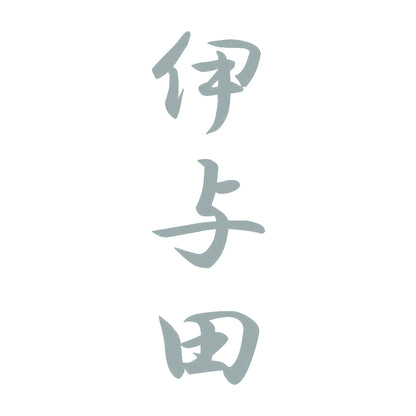 伊与田 縦書き (A) 10