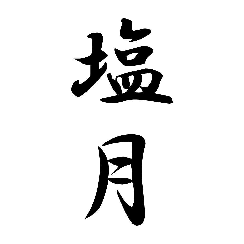 塩月 縦書き (A)