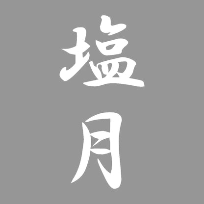 塩月 縦書き (A) 7