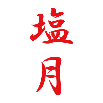 塩月 縦書き (A) 8