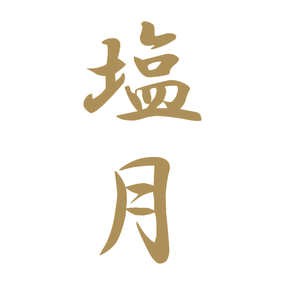 塩月 縦書き (A) 9