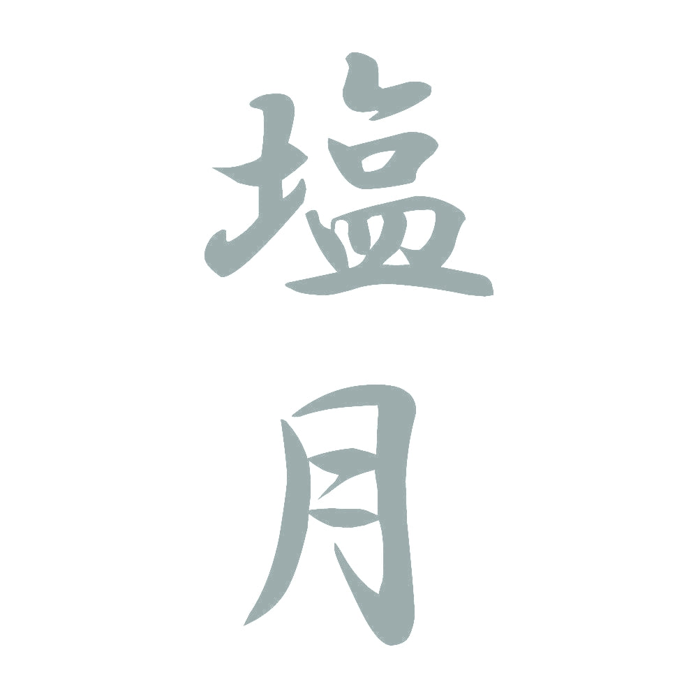 塩月 縦書き (A) 10