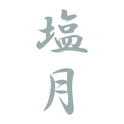 塩月 縦書き (A) 10