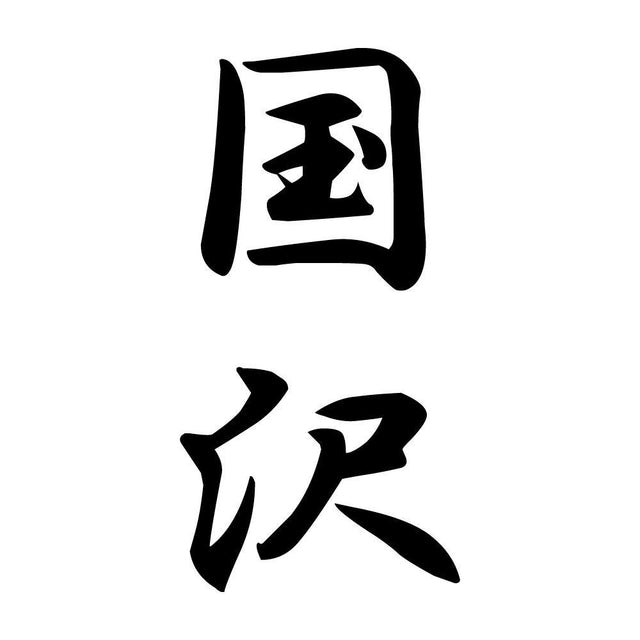 国沢 縦書き (A)