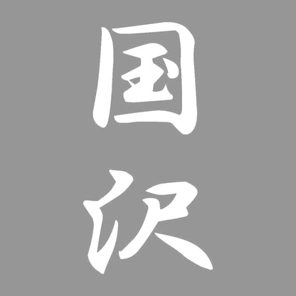 国沢 縦書き (A) 7
