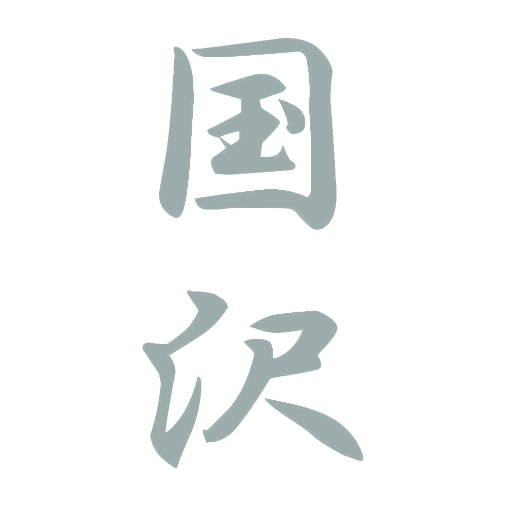 国沢 縦書き (A) 10