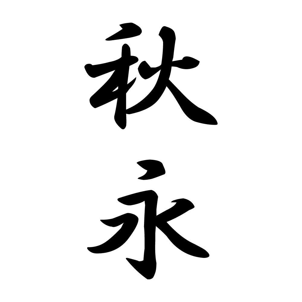 秋永 縦書き (A)