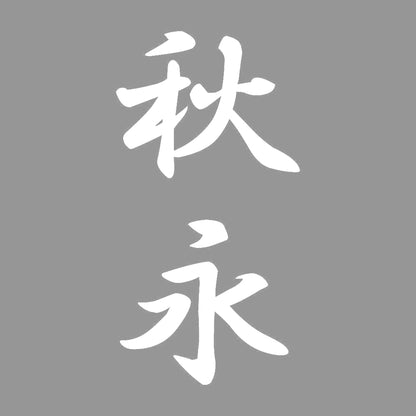 秋永 縦書き (A) 7