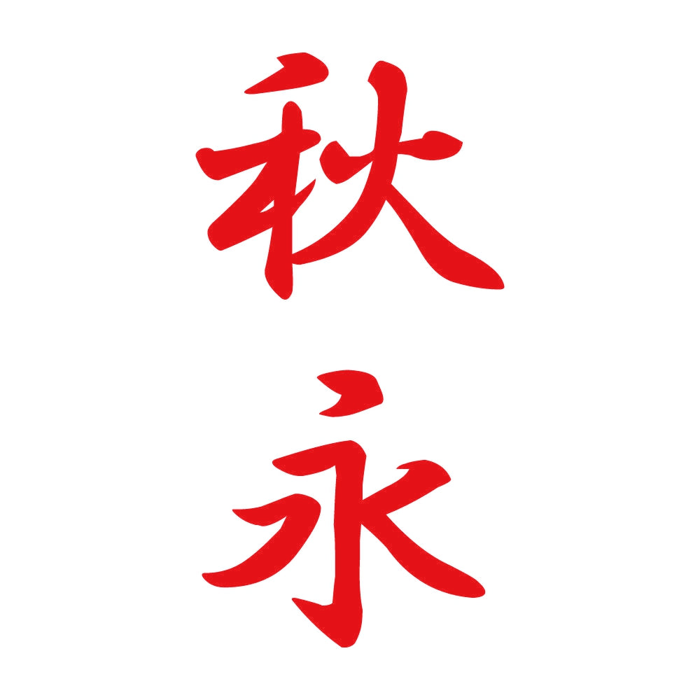 秋永 縦書き (A) 8