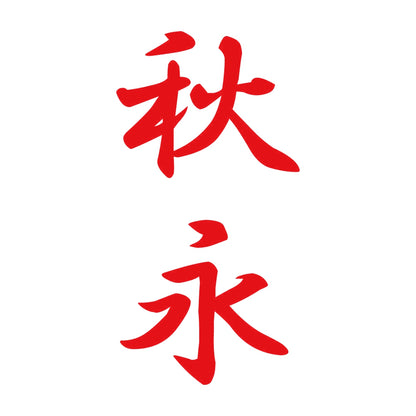秋永 縦書き (A) 8