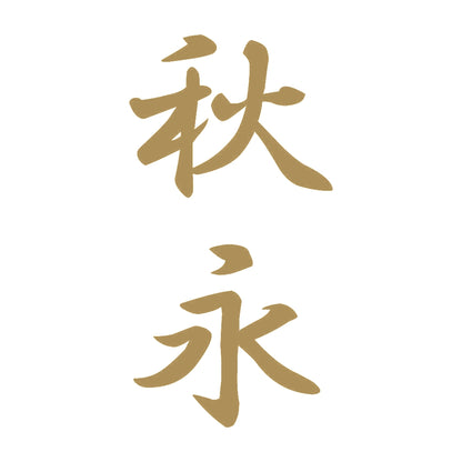 秋永 縦書き (A) 9