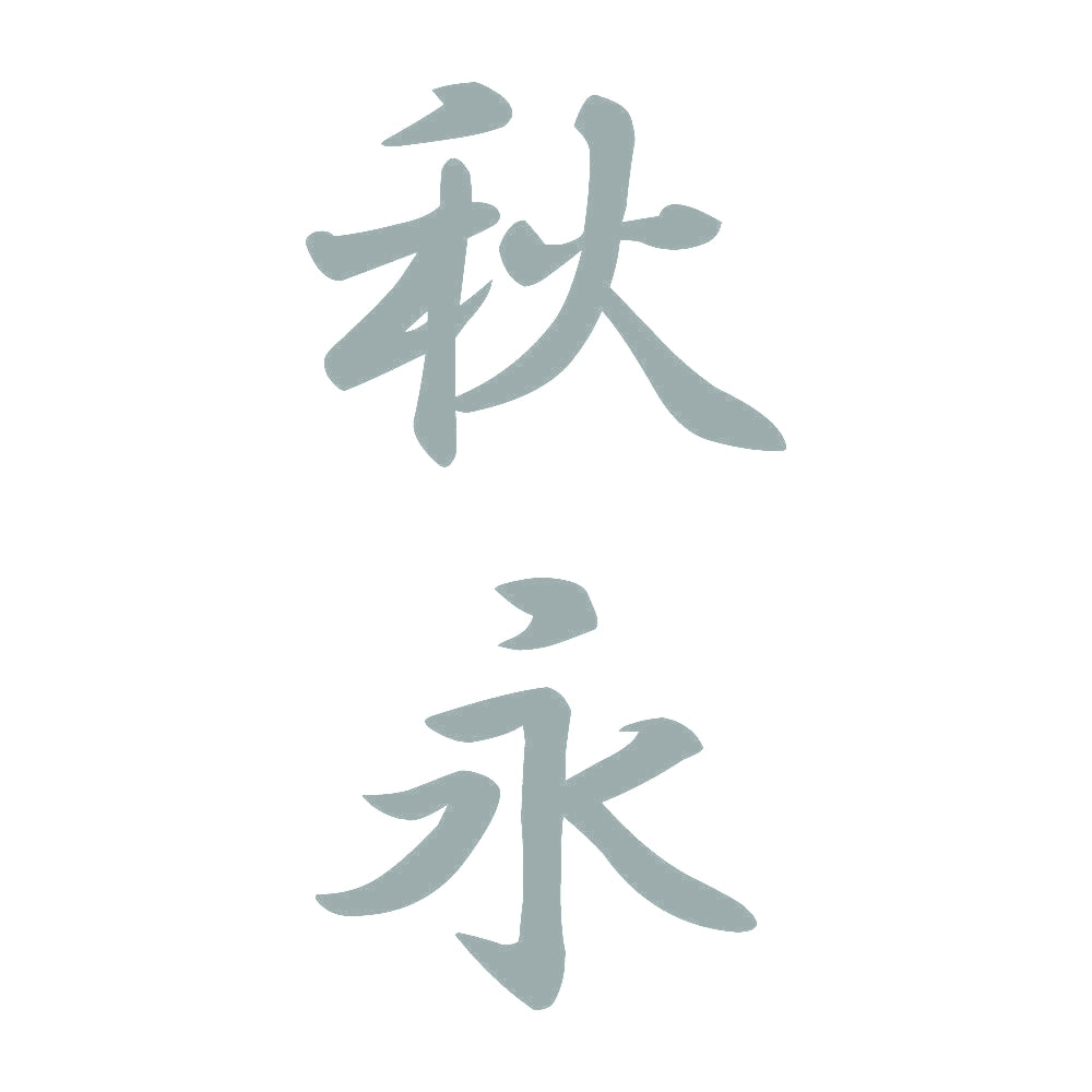 秋永 縦書き (A) 10