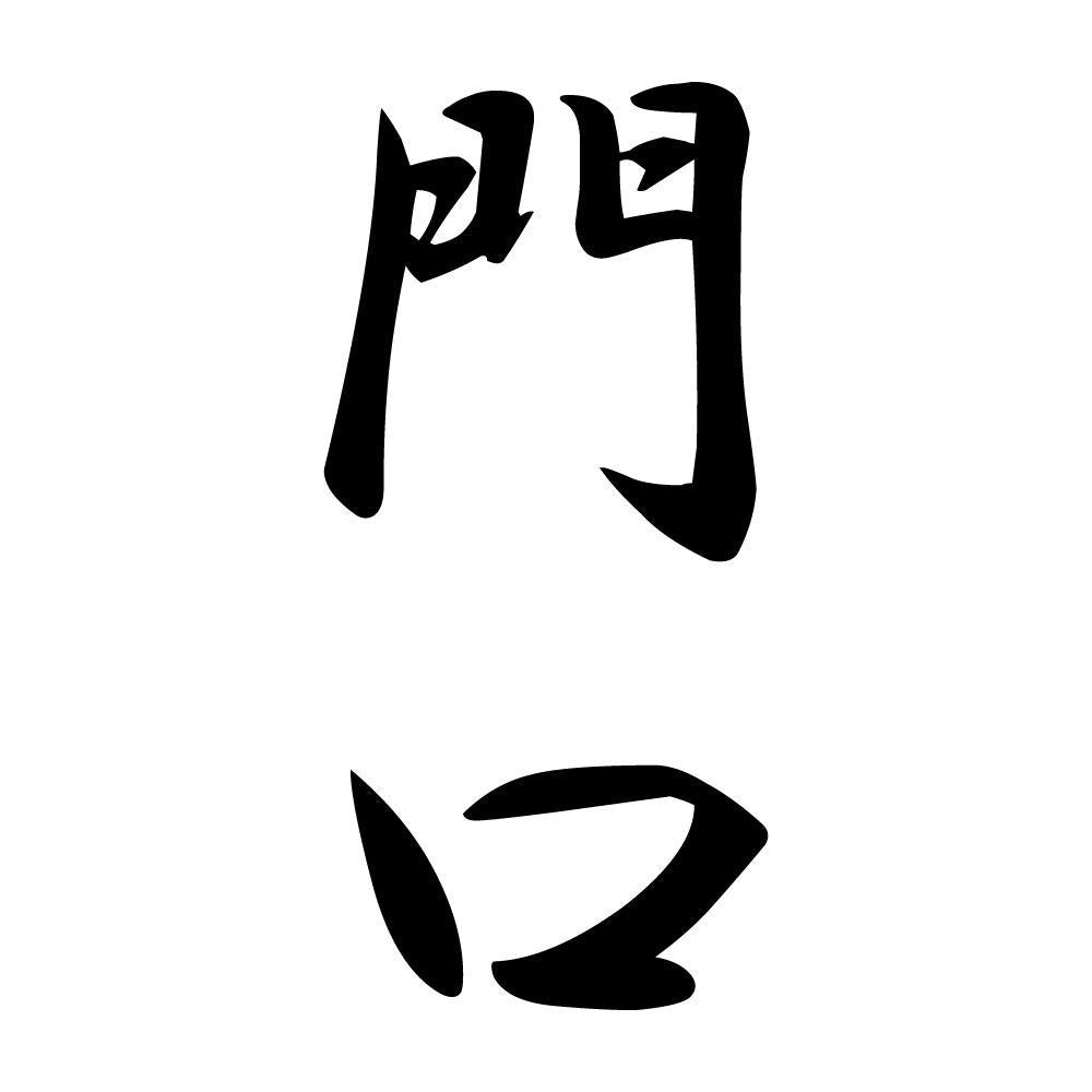 門口 縦書き (A)