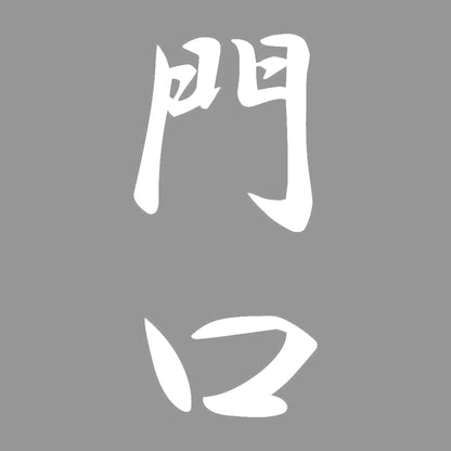 門口 縦書き (A) 7