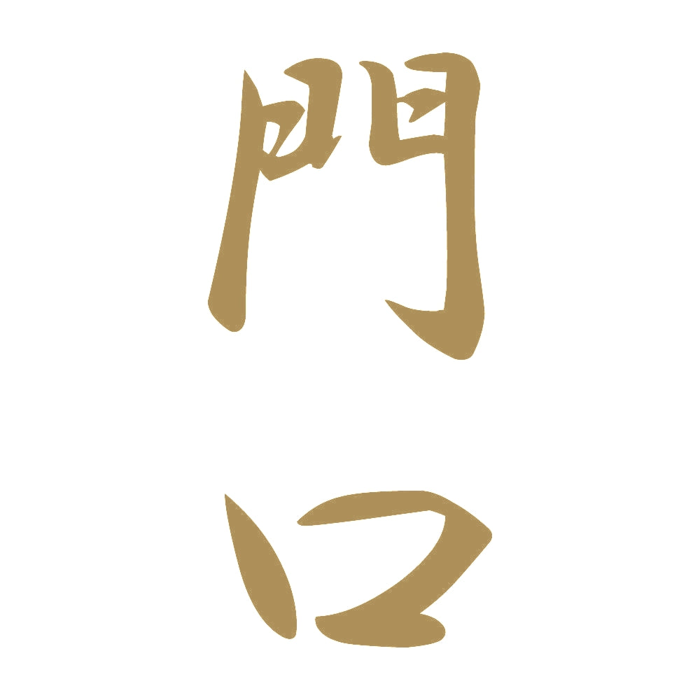 門口 縦書き (A) 9