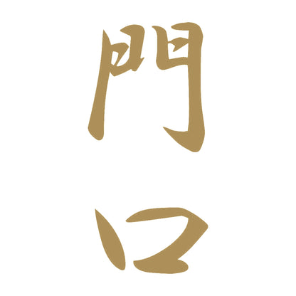 門口 縦書き (A) 9