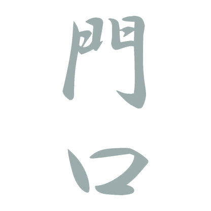 門口 縦書き (A) 10