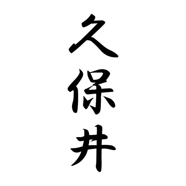 久保井 縦書き (A)