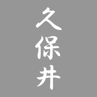久保井 縦書き (A) 7