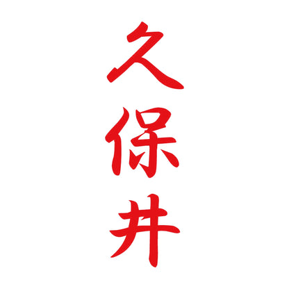 久保井 縦書き (A) 8