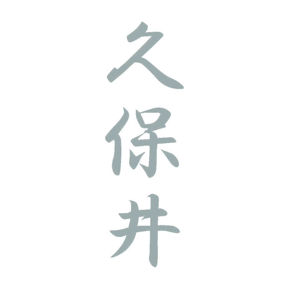 久保井 縦書き (A) 10