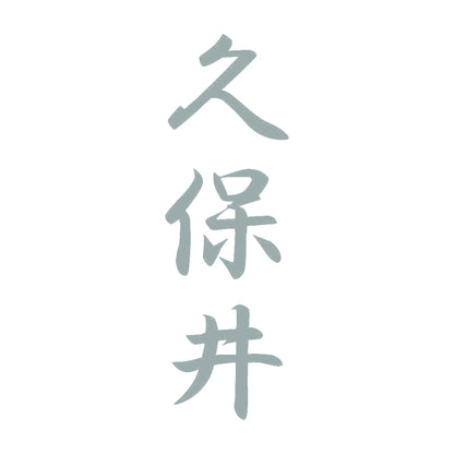 久保井 縦書き (A) 10
