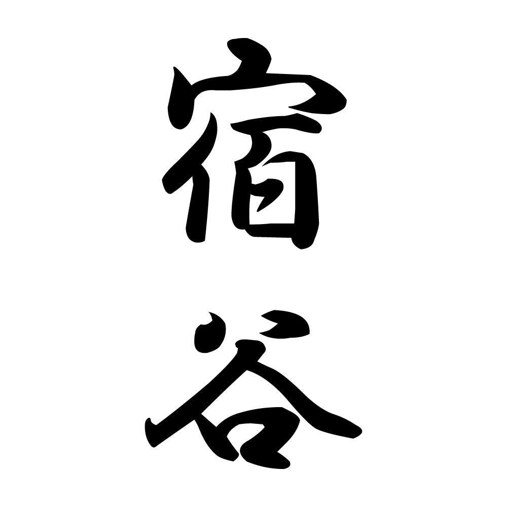 宿谷 縦書き (A)