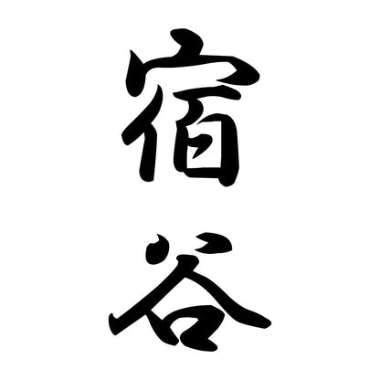 宿谷 縦書き (A)