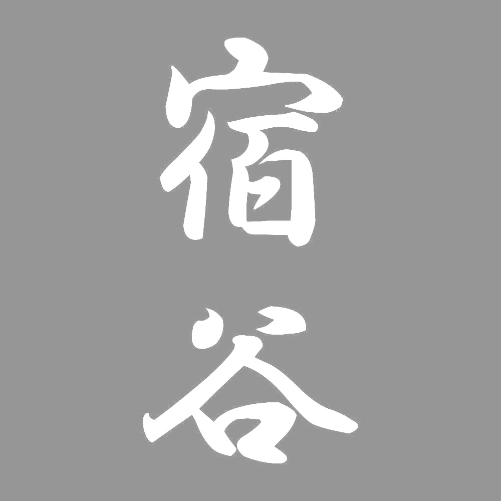 宿谷 縦書き (A) 7
