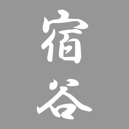 宿谷 縦書き (A) 7