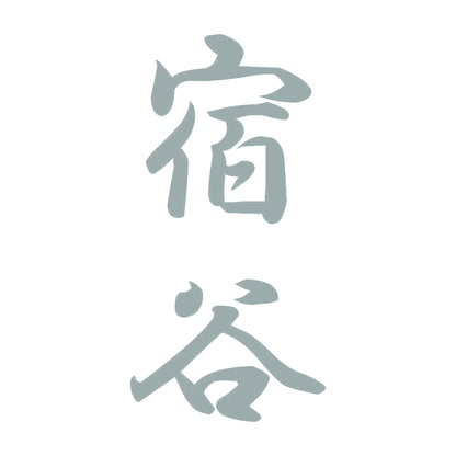 宿谷 縦書き (A) 10