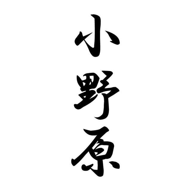 小野原 縦書き (A)