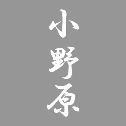 小野原 縦書き (A) 7