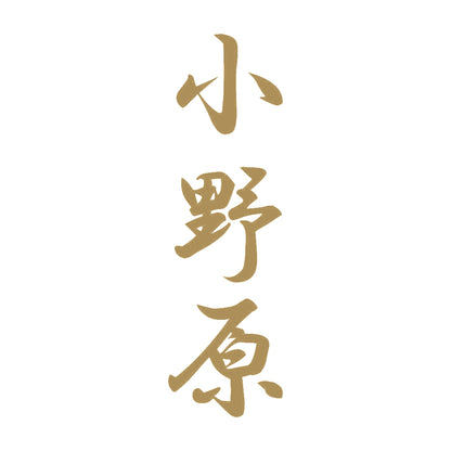 小野原 縦書き (A) 9