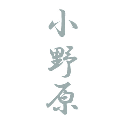 小野原 縦書き (A) 10