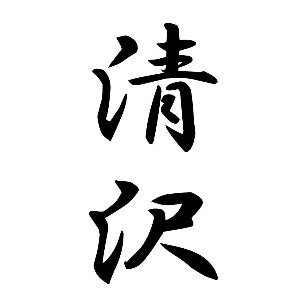 清沢 縦書き (A)