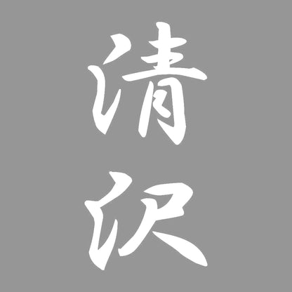 清沢 縦書き (A) 7