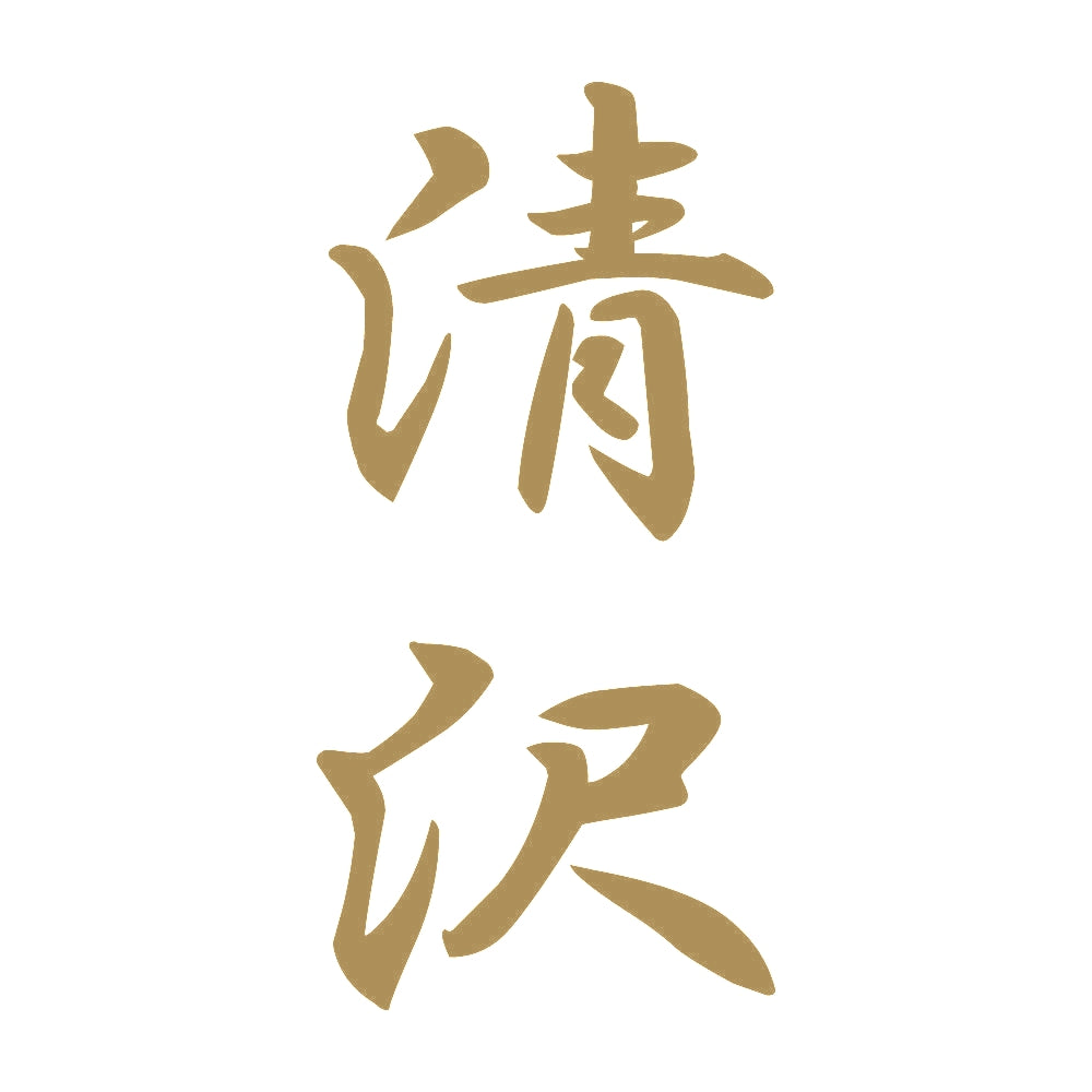 清沢 縦書き (A) 9