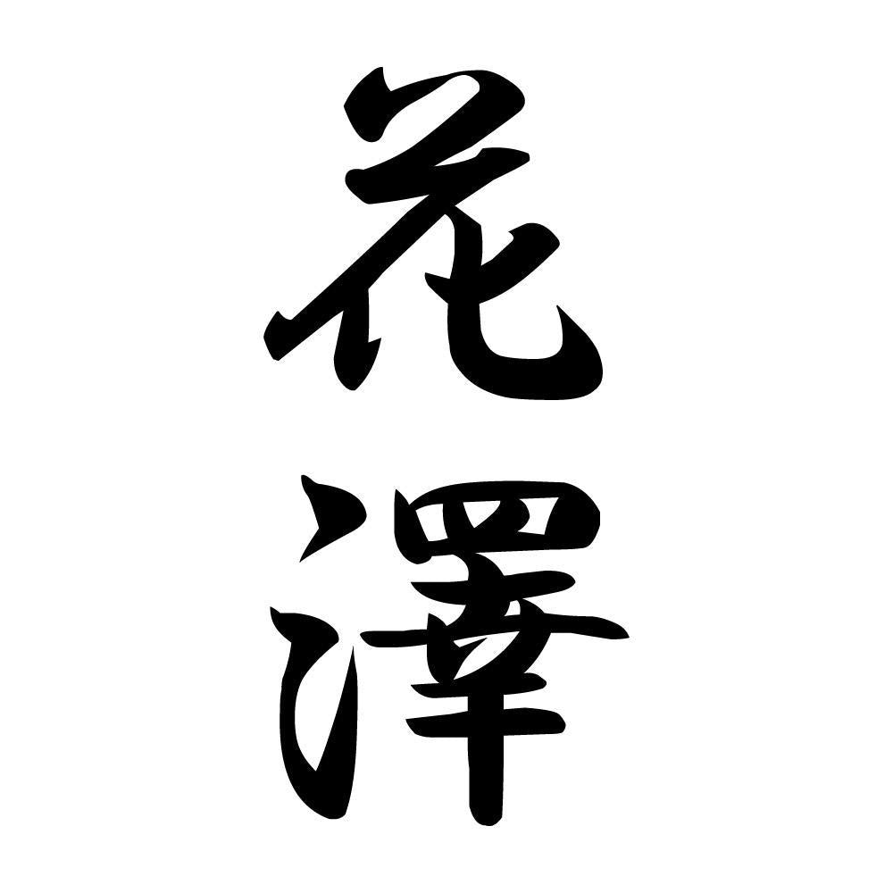 花澤 縦書き (A)