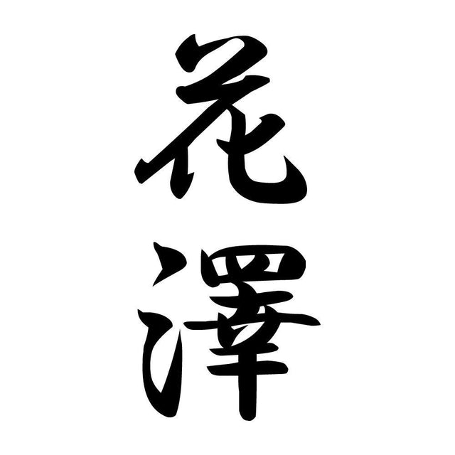 花澤 縦書き (A)