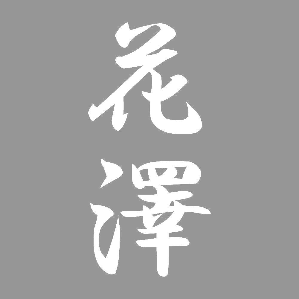 花澤 縦書き (A) 7