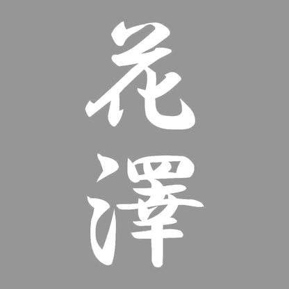 花澤 縦書き (A) 7