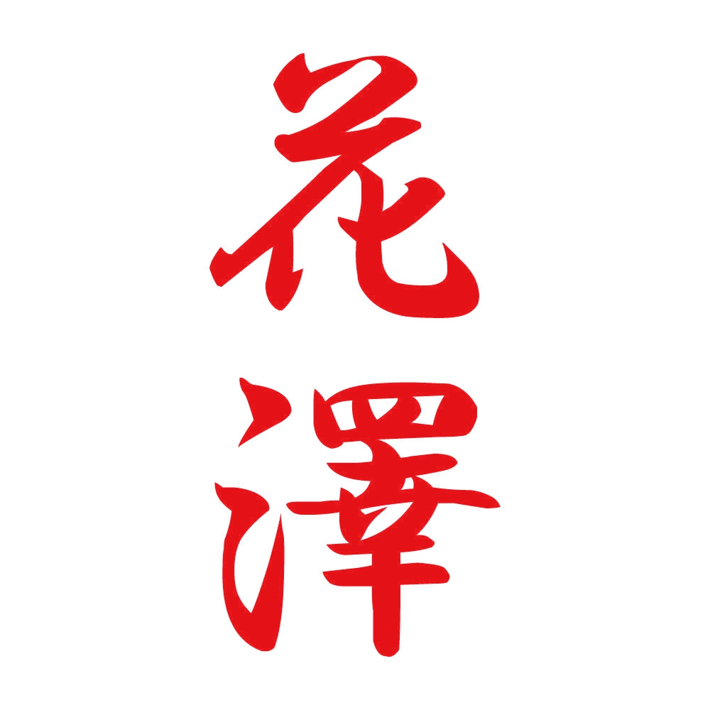 花澤 縦書き (A) 8