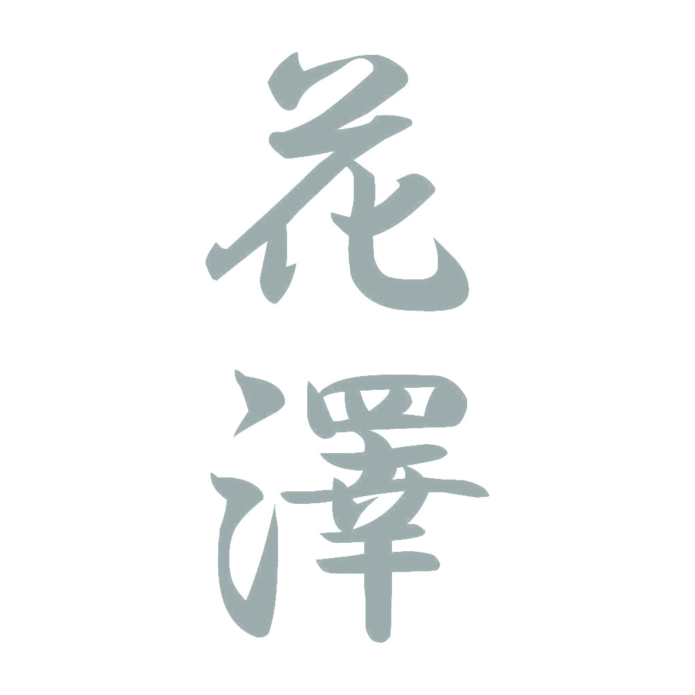 花澤 縦書き (A) 10