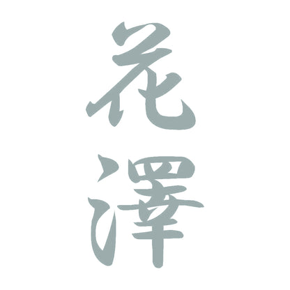 花澤 縦書き (A) 10