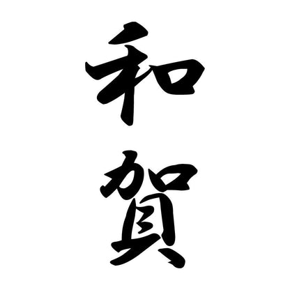 和賀 縦書き (A)