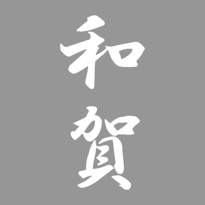 和賀 縦書き (A) 7