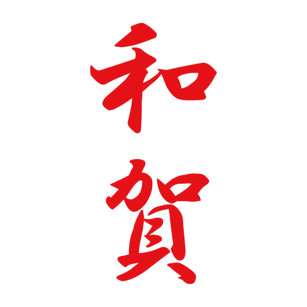 和賀 縦書き (A) 8