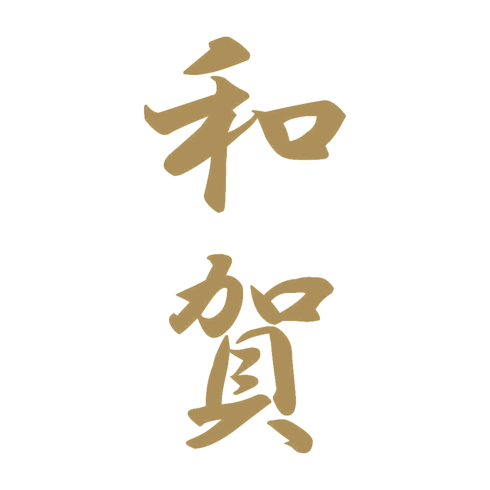 和賀 縦書き (A) 9