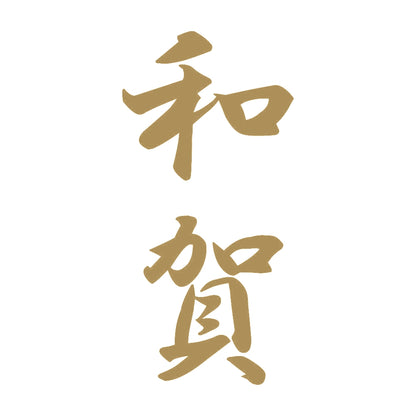 和賀 縦書き (A) 9